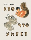 Кто что умеет
