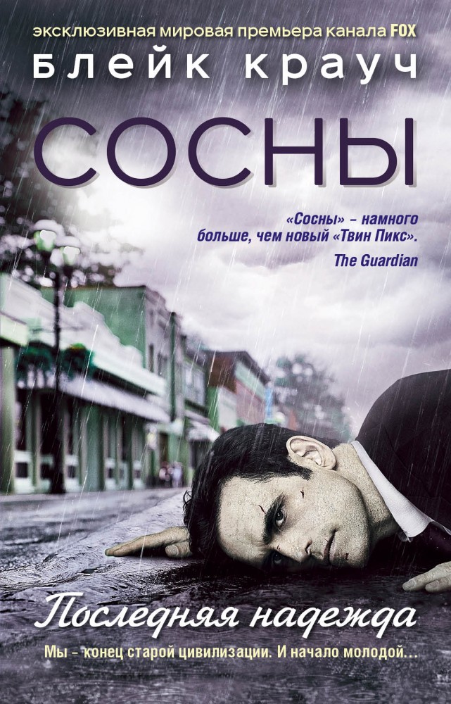Сосны. Последняя надежда | Город в Нигде. Кинообложка