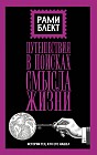 Путешествия в поисках смысла жизни. Истории тех, кто его нашел