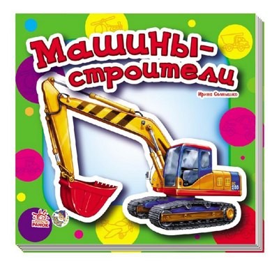 Машины-строители