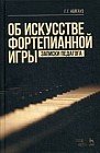 Об искусстве фортепианной игры. Записки педагога. Учебное пособие
