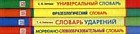 Комплект &#171;Словари 1-4 класс&#187;