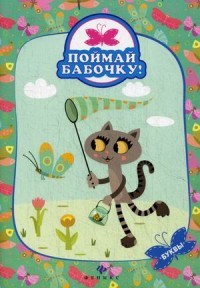 Буквы. Поймай бабочку