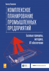 Комплексное планирование промышленных предприятий