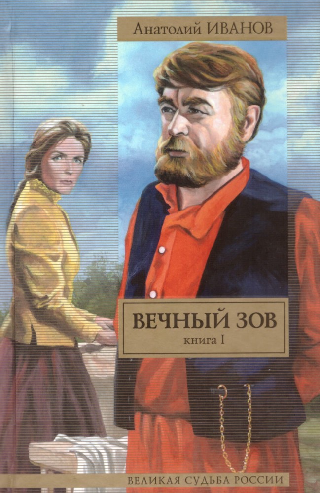 Вечный зов книга автор когда написана. Вечный зов книга автор когда написана. Вечный зов книга. Вечный зов книга автор когда написана. Вечный зов книга автор когда написана.