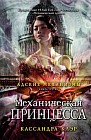 Механическая принцесса. Книга третья