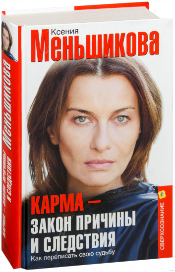 Карма-закон причины и следствия. Как переписать свою судьбу