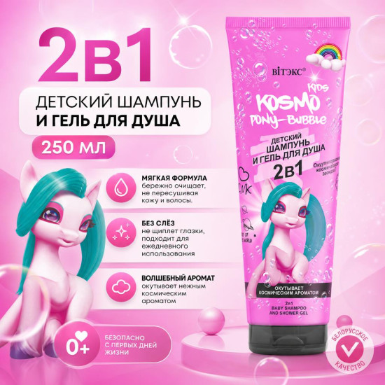 2в1 Детский шампунь и гель для душа PONY-Bubble Kosmo KIDS