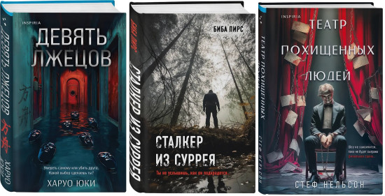 Девять лжецов. Театр похищенных людей. Сталкер из Суррея. Комплект из 3 книг