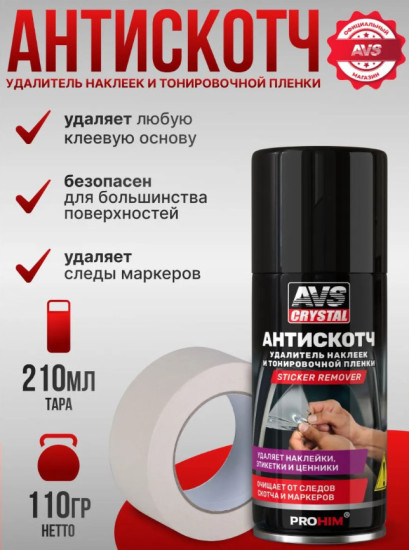 Удалитель наклеек и тонировочной пленки «Антискотч»