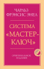 Система «Мастер-ключ»
