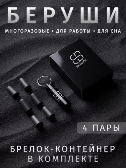 Беруши для работы, сна и отдыха с брелоком, 4 пары