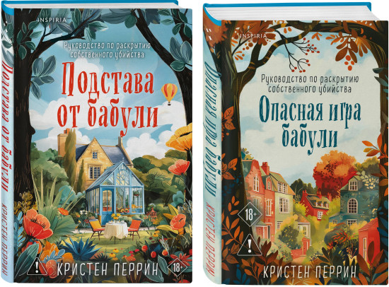 Опасная игра бабули. Подстава от бабули. Комплект из 2 книг