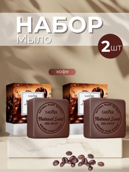 Набор ароматного мыла «Кофе»