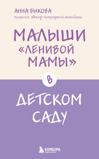 Малыши «ленивой мамы» в детском саду