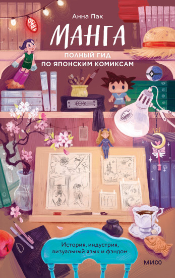 Манга. Полный гид по японским комиксам