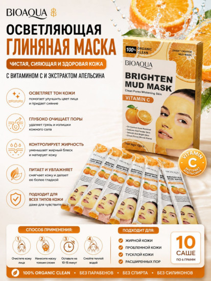 Глиняная маска Vitamin C с экстрактом апельсина 10 саше