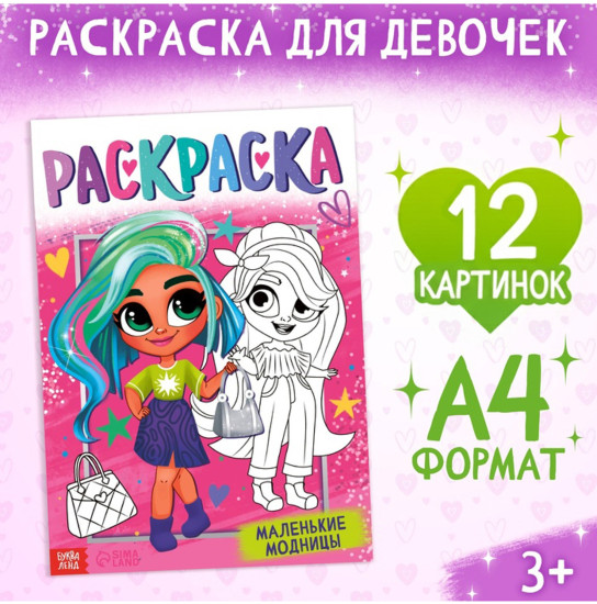 Раскраска «Стильные девчонки», А4