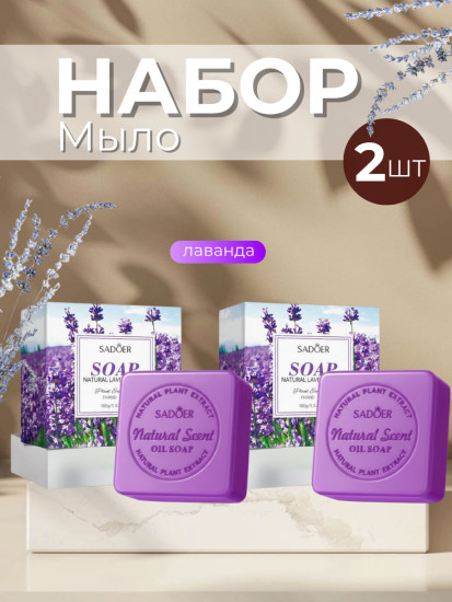 Набор ароматного мыла «Лаванда»