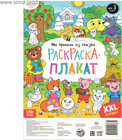 Раскраска «Мы пришли из сказки», 59×84 см