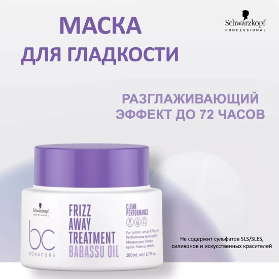 Маска для непослушных и жестких волос «BC CP Frizz Away»