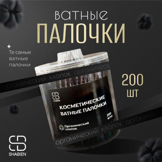 ватные палочки чёрные 200 шт