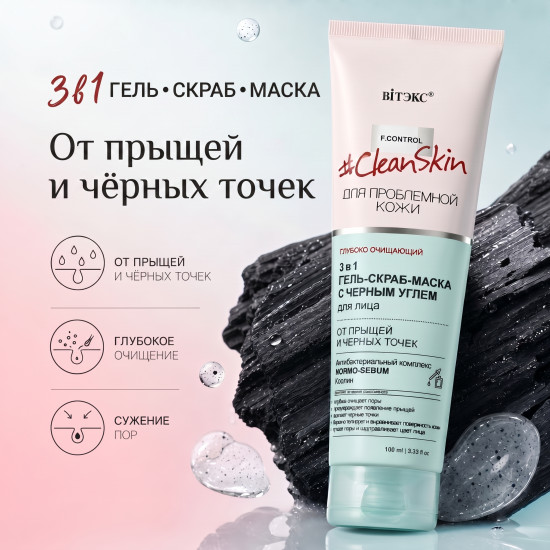 Гель-скраб-маска 3в1 Clean Skin с углём 100 мл