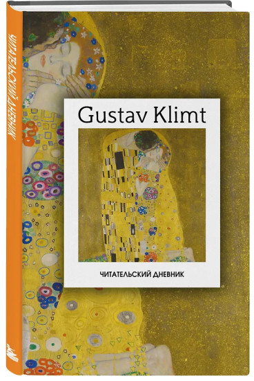 Читательский дневник «Густав Климт»