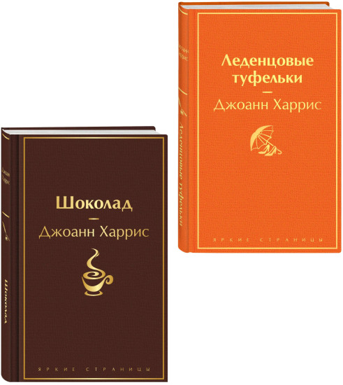 Шоколад. Леденцовые туфельки. Комплект из 2 книг