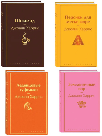 Шоколад. Леденцовые туфельки. Персики для месье кюре. Земляничный вор. Комплект из 4 книг