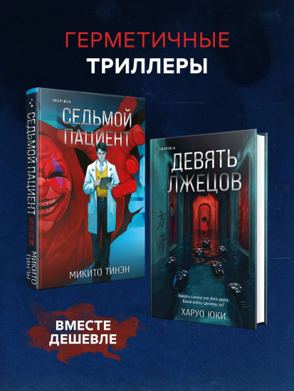 Девять лжецов. Седьмой пациент. Комплект из 2 книг