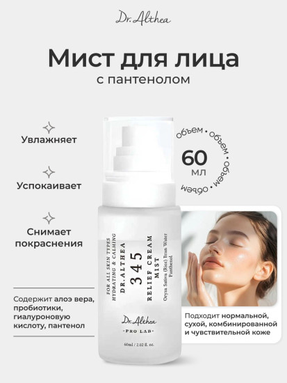 Мист 345 Cream Mist 60ml