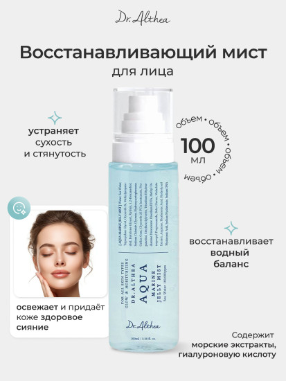 Мист Aqua Marine Jelly Mist