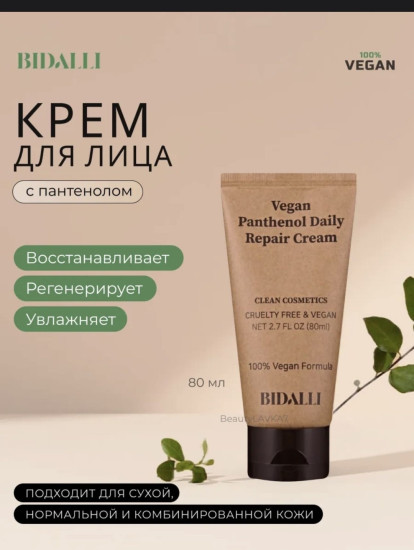 Крем Vegan Pantenol Daily Repair Cream