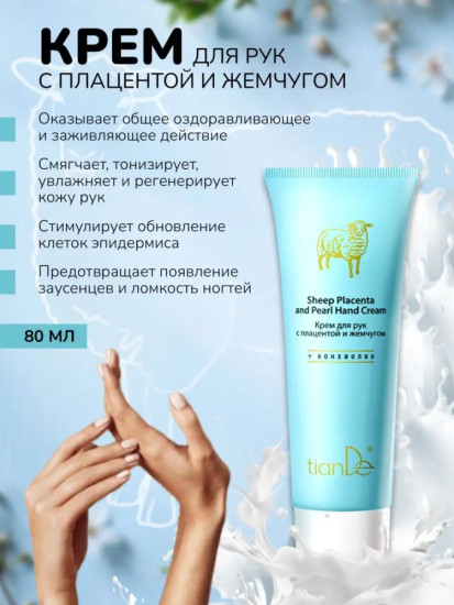 Крем для рук и укрепления ногтей с плацентой и жемчугом 