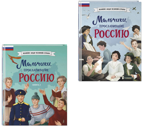 Мальчики, прославившие Россию. Комплект из 2 книг