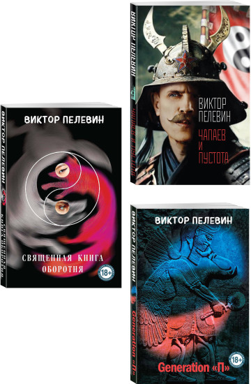 Чапаев и Пустота. Generation П. Священная книга оборотня. Комплект из 3 книг