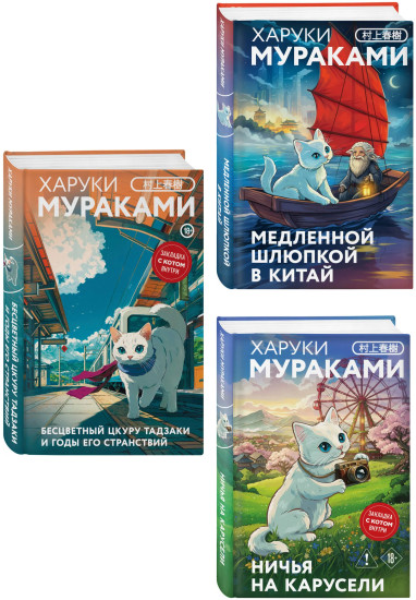 Бесцветный Цкуру Тадзаки и годы его странствий. Ничья на карусели. Медленной шлюпкой в Китай. Комплект из 3 книг