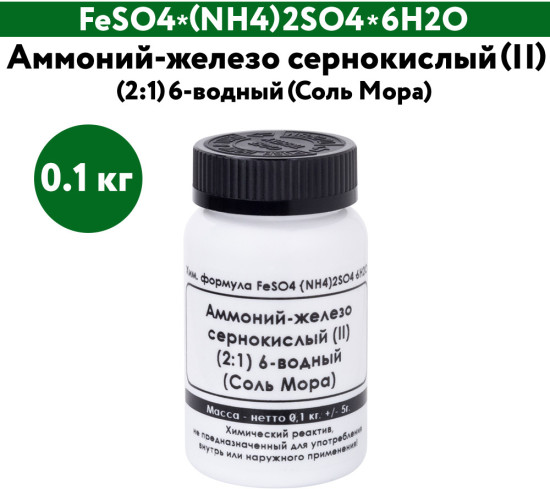 Аммоний-железо сернокислый (II) (2:1) 6-водный (Соль Мора)