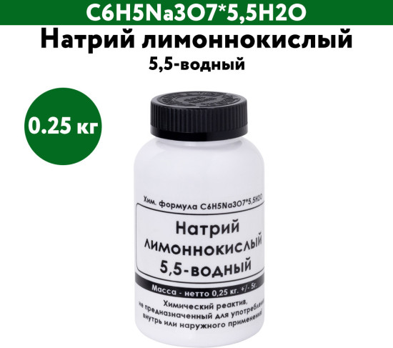 Натрий лимоннокислый 5,5-водный