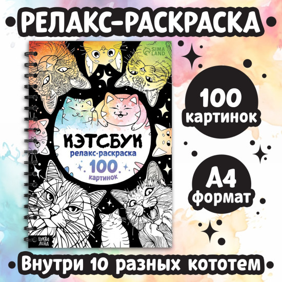 Раскраска  Кэтсбук, 100 картинок, формат А4
