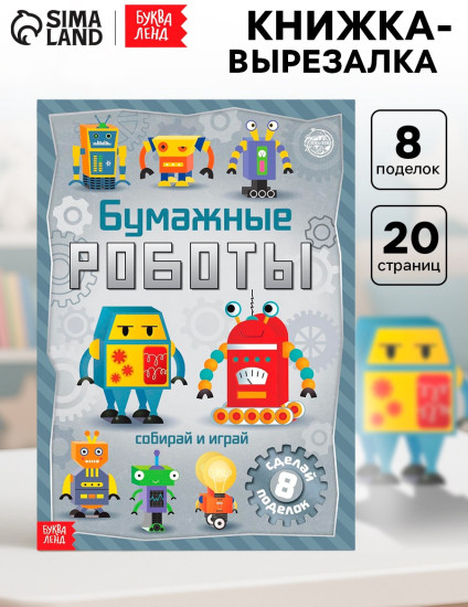 Книга-вырезалка «Бумажные роботы», 20 стр., формат А4