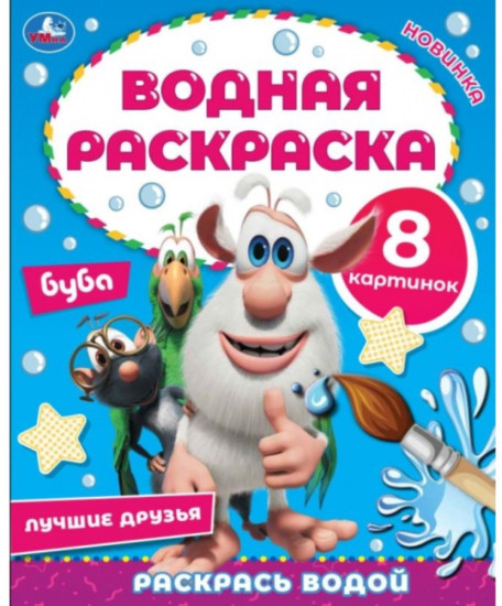 Раскраска водная «друзья», Буба, 8 картинок