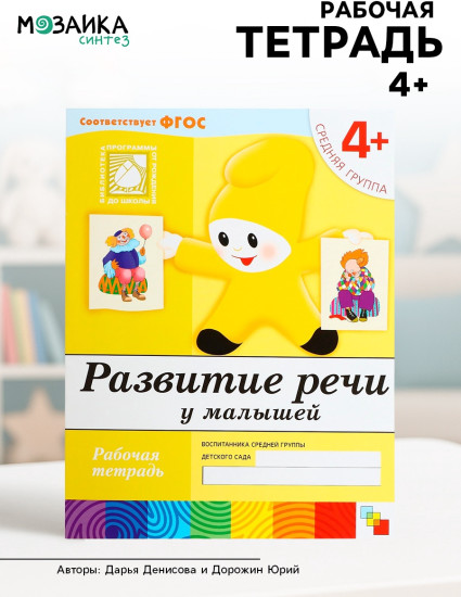 Рабочая тетрадь «Развитие речи у малышей»