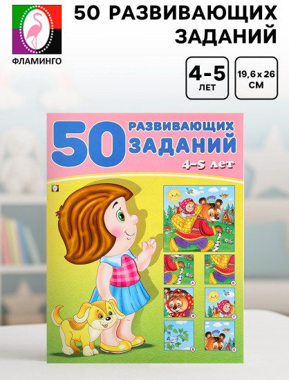 Книга обучающая «50 развивающих заданий» для детей 4-5 лет