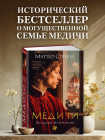Медичи. Владыки Флоренции