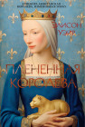 Плененная королева