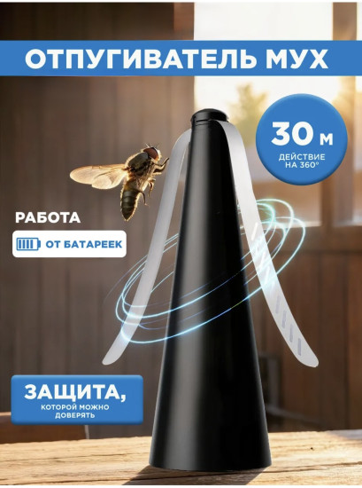 Отпугиватель мух 