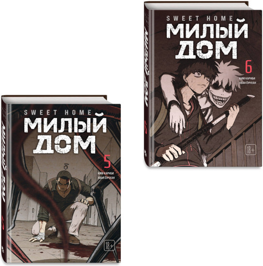 Sweet Home. Милый дом. Том 5-6. Комплект из 2 книг