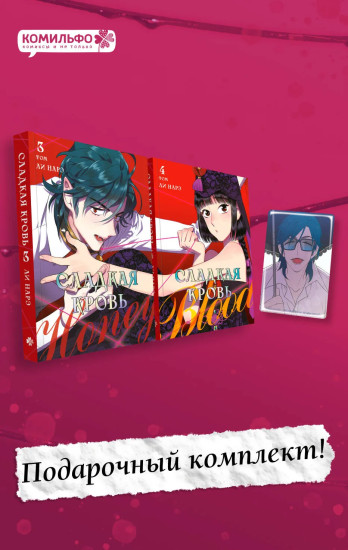 Honey Blood. Сладкая кровь. Том 3-4. Комплект из 2 книг и стикера